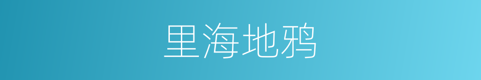 里海地鸦的同义词