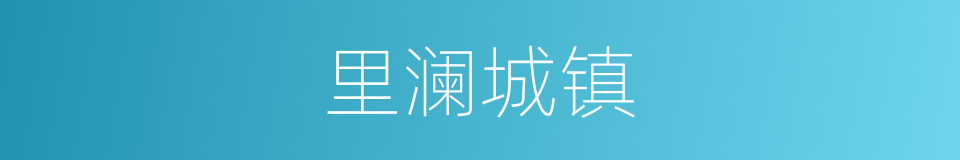 里澜城镇的同义词