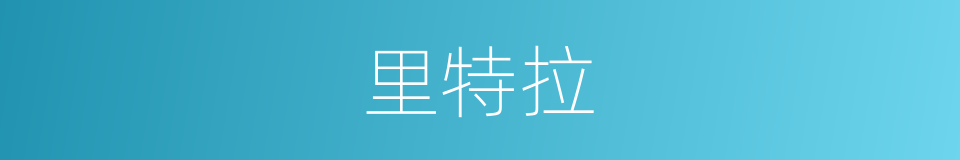 里特拉的同义词