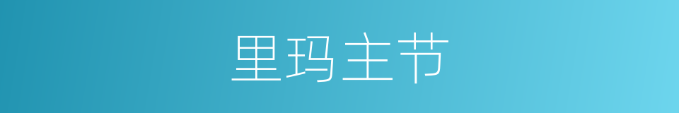 里玛主节的意思