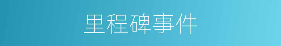 里程碑事件的同义词