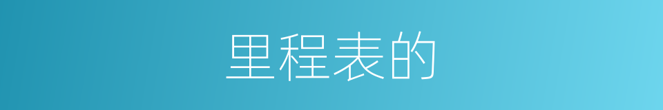 里程表的的同义词