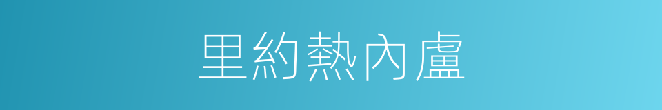 里約熱內盧的意思