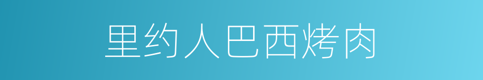 里约人巴西烤肉的同义词