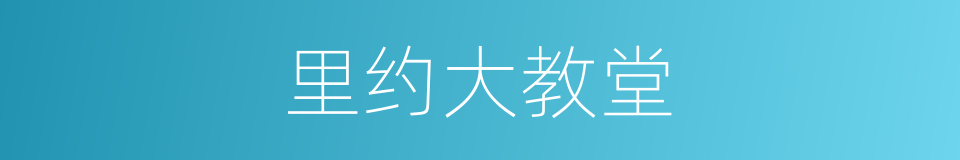 里约大教堂的同义词