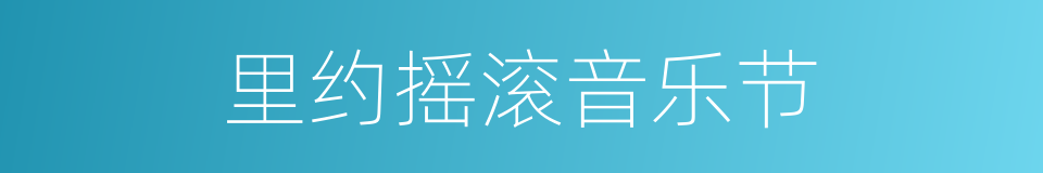 里约摇滚音乐节的同义词