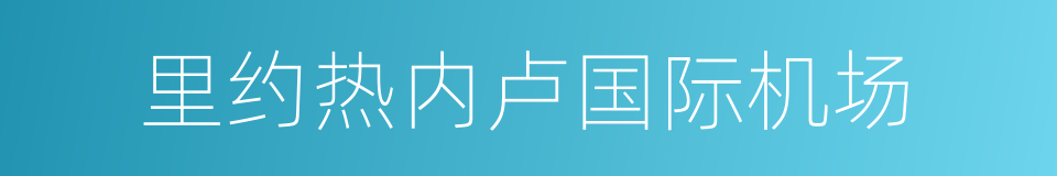 里约热内卢国际机场的同义词