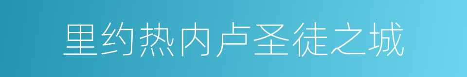 里约热内卢圣徒之城的同义词