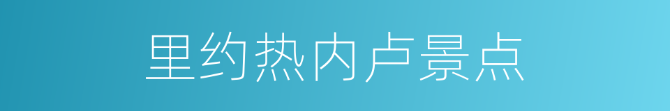 里约热内卢景点的同义词