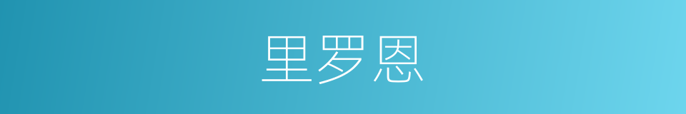 里罗恩的同义词