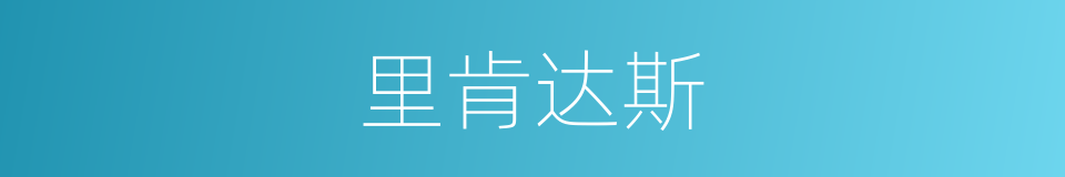 里肯达斯的意思