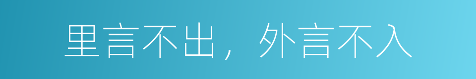 里言不出，外言不入的意思