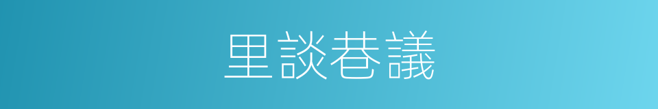 里談巷議的意思