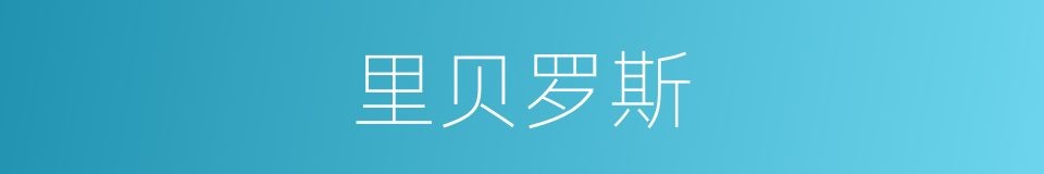里贝罗斯的同义词