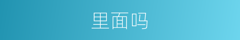 里面吗的意思