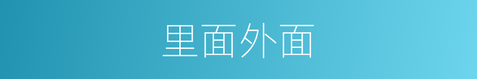 里面外面的同义词