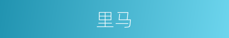 里马的同义词