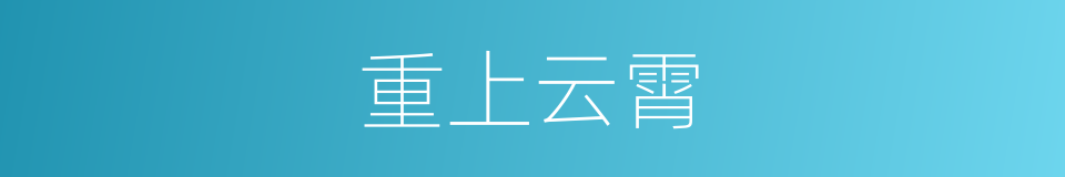重上云霄的同义词