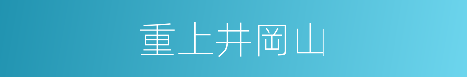 重上井岡山的同義詞