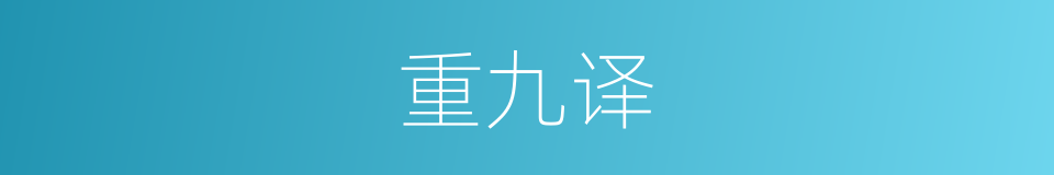 重九译的意思