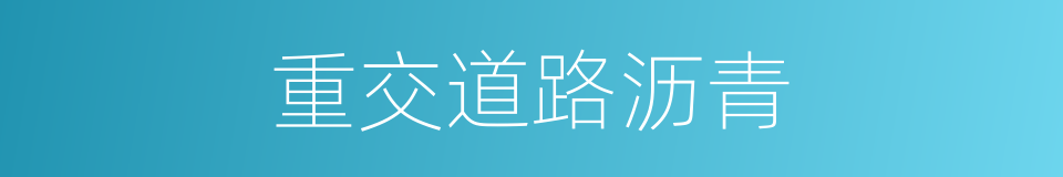重交道路沥青的同义词