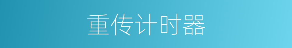 重传计时器的同义词
