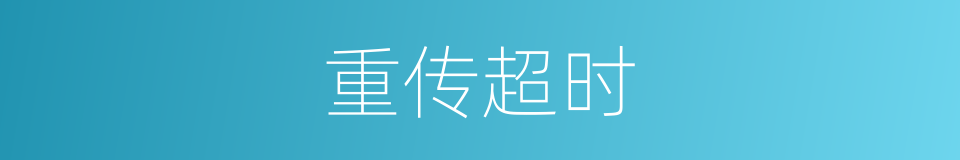 重传超时的同义词