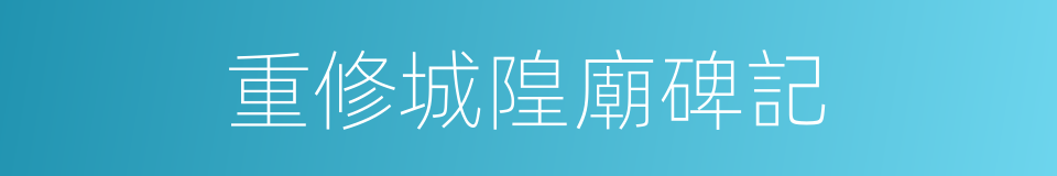 重修城隍廟碑記的同義詞