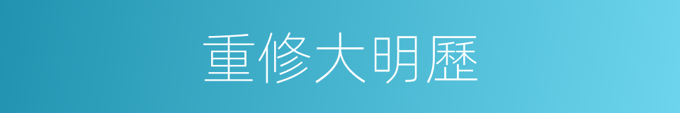 重修大明歷的同義詞