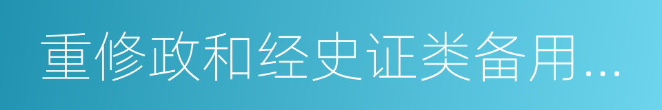 重修政和经史证类备用本草的同义词