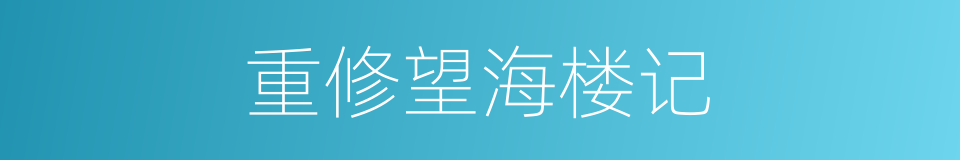 重修望海楼记的同义词