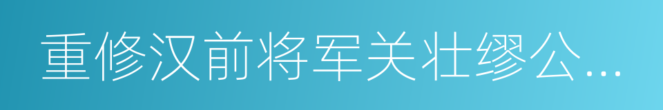 重修汉前将军关壮缪公祠记的同义词