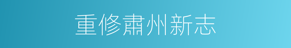 重修肅州新志的同義詞