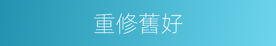重修舊好的意思