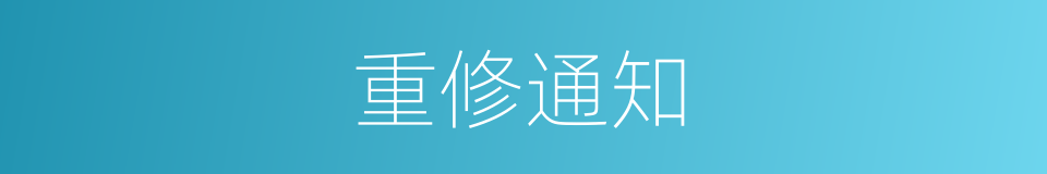 重修通知的同义词