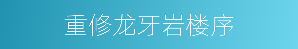 重修龙牙岩楼序的同义词