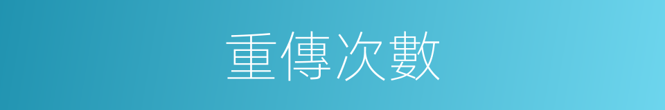 重傳次數的同義詞