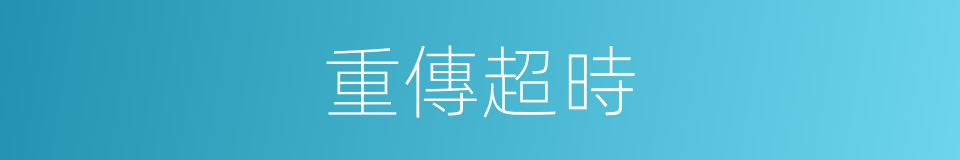 重傳超時的同義詞
