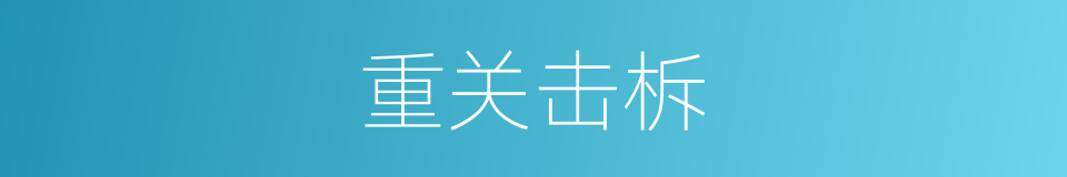 重关击柝的意思