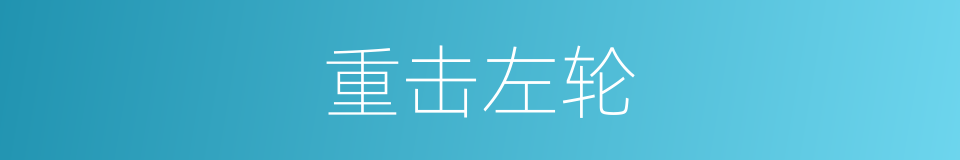 重击左轮的同义词