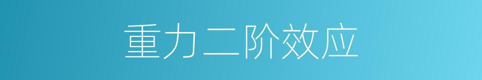 重力二阶效应的同义词