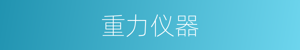 重力仪器的同义词