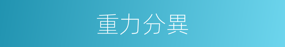重力分異的同義詞
