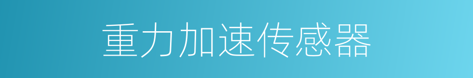 重力加速传感器的同义词