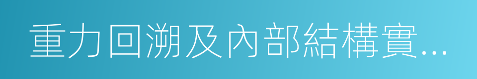 重力回溯及內部結構實驗室的同義詞