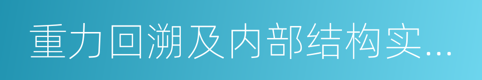 重力回溯及内部结构实验室的同义词