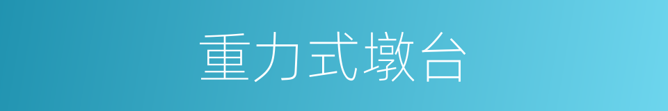重力式墩台的同义词