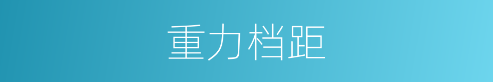 重力档距的同义词