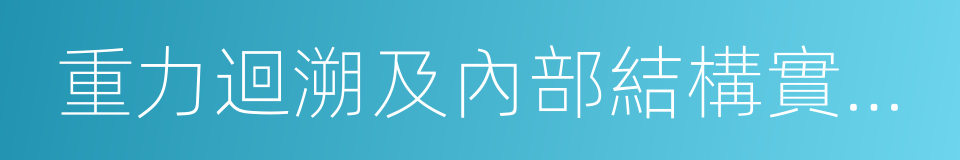 重力迴溯及內部結構實驗室的同義詞