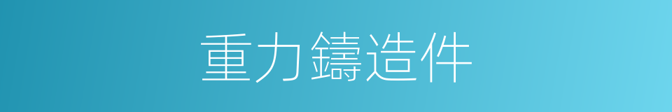 重力鑄造件的同義詞